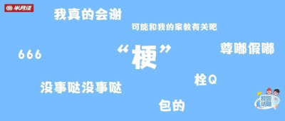 孩子张口闭口“那咋了”“666”，“玩梗”的边界在哪里？
