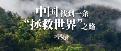 中国，找到一条