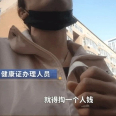 石家庄回应健康证“给钱就办”