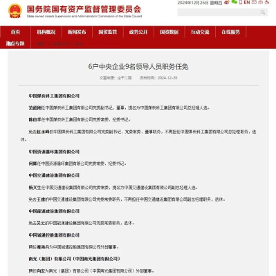6户中央企业9名领导人员职务任免