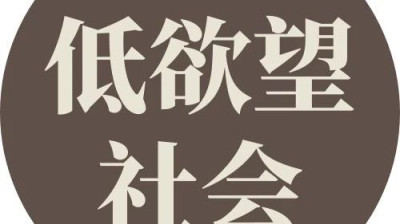 低欲望社会，一个值得警惕的社会趋势