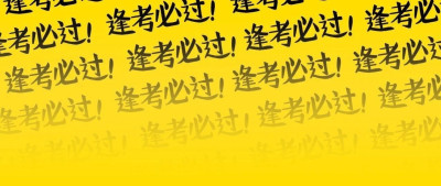 转发祝福！2025国考加油！