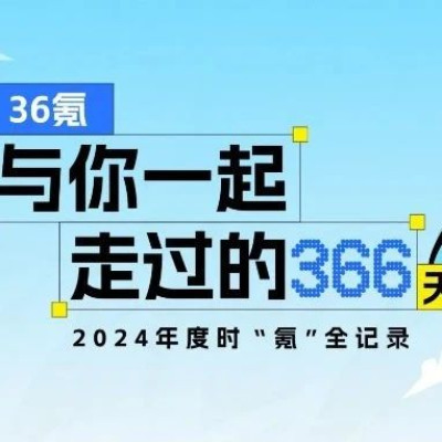 36氪与你一起走过的366天｜2024年度时 「氪」全记录