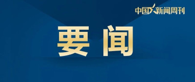 详讯 | 习近平向特朗普致贺电