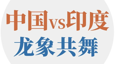 中国VS印度：龙象之争到龙象共舞