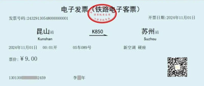 第一张铁路电子发票正式开出！