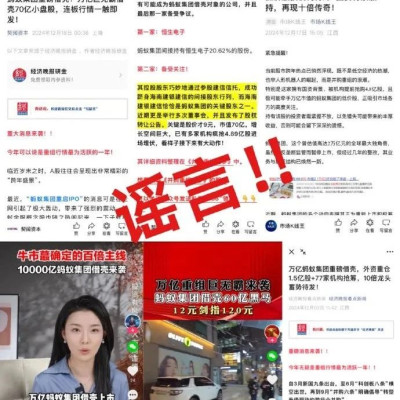 蚂蚁集团辟谣！