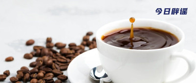 喝咖啡会导致骨质疏松？橘子瓣上的白丝能止咳？真相是……