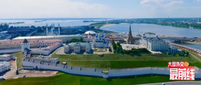 大国外交最前线，这一站俄罗斯喀山！