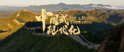 《中国式现代化》网宣片15种外语版本上线！