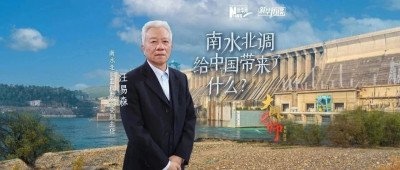 南水北调给中国带来了什么？