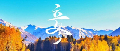 冬天的第一个节气，来了！