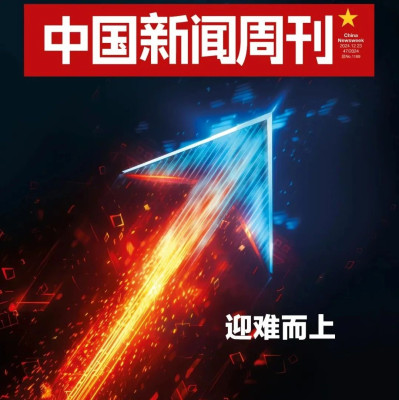 新刊提前看丨迎难而上