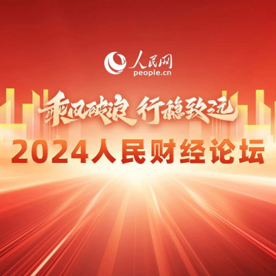 中国经济为什么行？这场论坛有点料