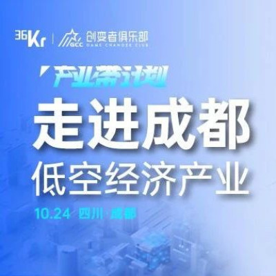 36氪产业带计划招募｜低空经济，在成都蓄势起飞