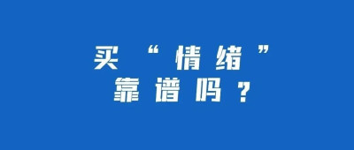 有的店铺包月高达3万元！“情绪消费”靠谱吗？