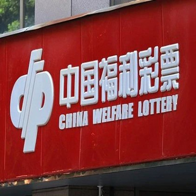 深圳福彩中心：2.25亿元中奖者已兑奖，纳税超4500万