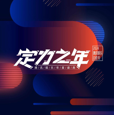 2024腾讯娱乐白皮书发布：娱乐圈艰难走过“定力之年”