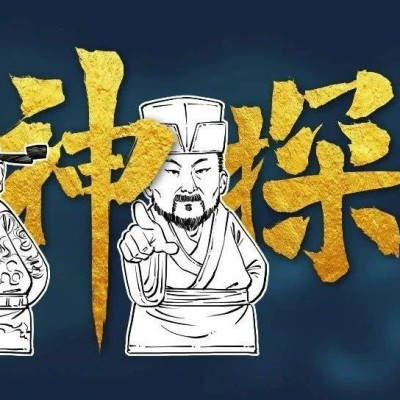 狄仁杰、包拯、宋慈，谁更会破案？