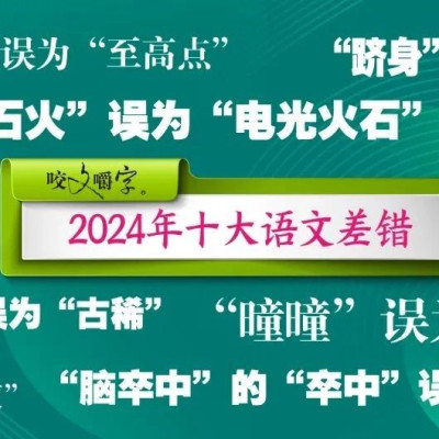 《咬文嚼字》公布十大语文差错，你中招了吗