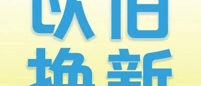 政府补贴以旧换新，怎么补？补多少？上云闪付领补贴再入手！