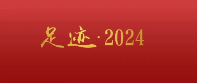 足迹·2024