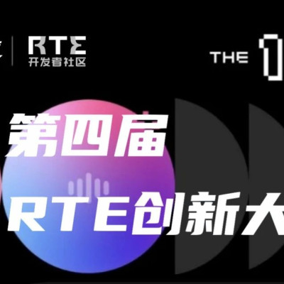 见证RTE的新篇章丨第四届RTE创新大赛决赛开幕