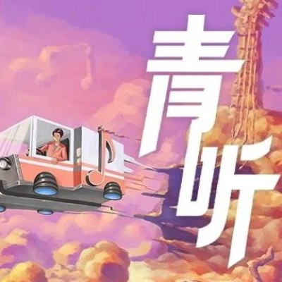 不要担心，人生不会轻易完蛋