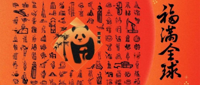 从全世界收集的福气，你要不要啊？