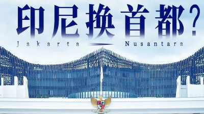 印尼正式换首都，到底是真的假的？