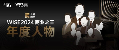 WISE2024 年度人物发布丨做正确的事，世界会告诉你是谁