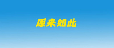 拖延症能一键关闭吗？如何克服拖延症？“开关”在这→