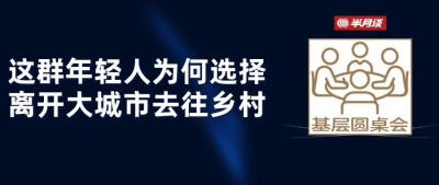这些年轻人，在乡村探索“网络人生”