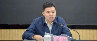 去年公示提拔未果，王川通报被查