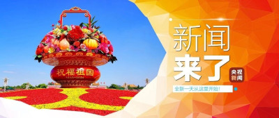 早啊！新闻来了〔2024.10.01〕