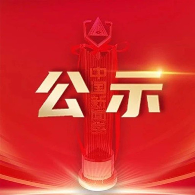 第18届长江韬奋奖评选结果公示