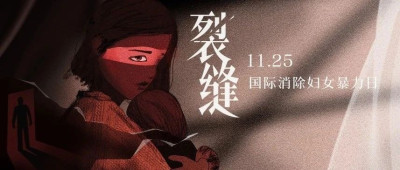 【反家暴短片】当他从“裂缝”中凝视黑暗时，黑暗也同样回望……