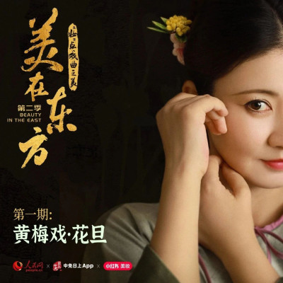 当戏曲遇到时尚，能碰撞出怎样的火花？