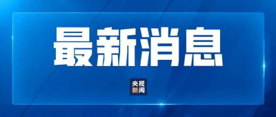 特朗普妄言将对中国商品加征10%关税，我外交部最新回应→