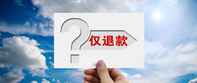 专家再议“仅退款”：保护消费者权益不可因噎废食