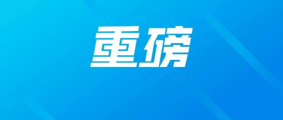 央行：首套、二套房存量房贷利率批量下调