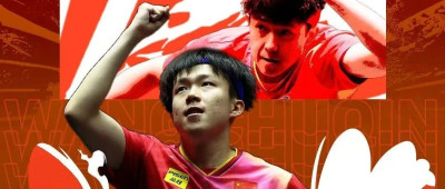 祝贺！王楚钦夺冠