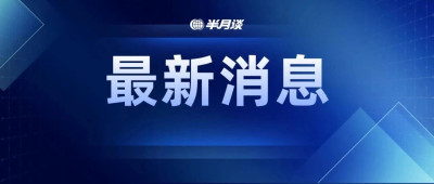 公安部：全力协调解救我国在境外被困人员