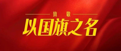 天安门广场升过的国旗去哪了？