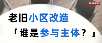 老旧小区改造，居民意见不一怎么办？
