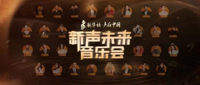 老艺术家与实力新生代，这场音乐会全都有！