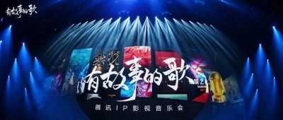 好听！这场IP影视音乐会，集齐了这么多好歌好故事