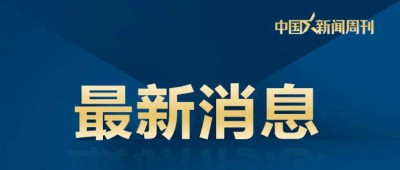 违背此前表态，拜登赦免儿子