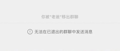 你已被移出“幸福一家人”群聊