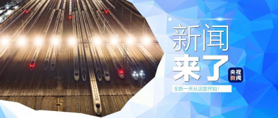 早啊！新闻来了〔2025.01.14〕